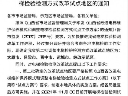 山西省局：對首批試點應檢驗已檢測的電梯，及時跟蹤核驗、糾正！