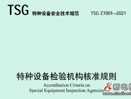 重磅！總局公告：《特種設(shè)備檢驗(yàn)機(jī)構(gòu)核準(zhǔn)規(guī)則》和TSG 07-2019（第1號(hào)修改單）