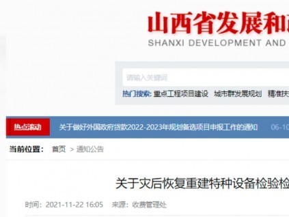 零收費(fèi)！山西省發(fā)改委、財(cái)政廳、應(yīng)急廳發(fā)文，災(zāi)后恢復(fù)期免征特種設(shè)備檢驗(yàn)檢測(cè)費(fèi)！