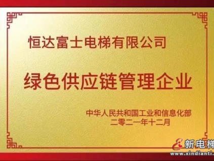 恒達(dá)富士獲評(píng)綠色供應(yīng)鏈管理企業(yè)