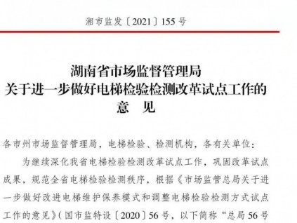 后勁發(fā)力！進(jìn)一步做好電梯檢驗(yàn)檢測(cè)改革試點(diǎn)工作！