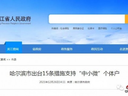 2022年1月1日起哈爾濱特種設(shè)備監(jiān)督檢驗(yàn)和定期檢驗(yàn)免收費(fèi)了！