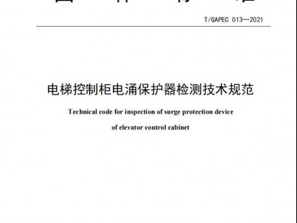 團體標準：電梯控制柜電涌保護器檢測技術(shù)規(guī)范！