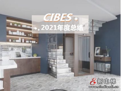 CIBES西柏思 | 2021年度總結(jié)：再發(fā)現(xiàn)，這一年
