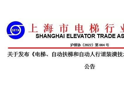 關于發(fā)布《電梯、自動扶梯和自動人行道裝潢技術規(guī)范》團體標準的公告