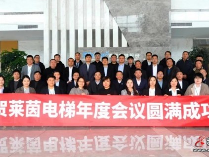 開放協(xié)同，共贏未來(lái)∣萊茵電梯2021年度管理會(huì)議圓滿落幕