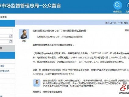 總局：《型規(guī)》修訂正在進行中。電梯制造單位生產(chǎn)活動也應(yīng)當符合產(chǎn)品質(zhì)量、標準化等法規(guī)要求