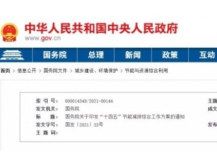 重磅！國(guó)務(wù)院發(fā)文：健全統(tǒng)一的綠色產(chǎn)品標(biāo)準(zhǔn)、認(rèn)證、標(biāo)識(shí)體系，推行節(jié)能低碳環(huán)保產(chǎn)品認(rèn)證