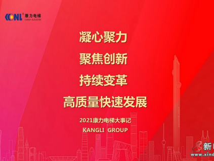 持續(xù)變革，高質(zhì)量快速發(fā)展｜2021康力電梯大事記