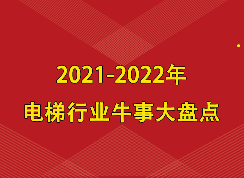 2021-2022年電梯行業(yè)牛事大盤點