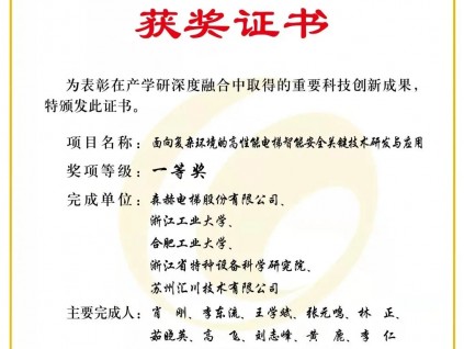 喜報(bào) | 森赫電梯榮獲2021年中國產(chǎn)學(xué)研合作創(chuàng)新成果一等獎(jiǎng)