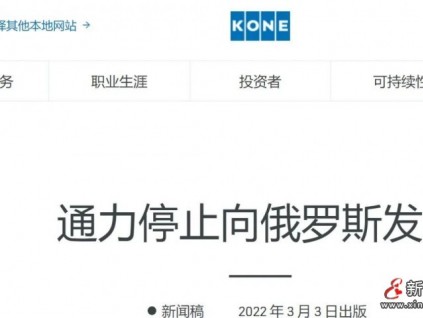 通力官網(wǎng)3月3日宣布停止向俄羅斯供貨，但俄語官網(wǎng)強調將繼續(xù)在俄維保工作