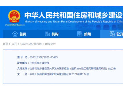 國家標準《建筑與市政工程無障礙通用規(guī)范》4月1日起實施，全文強制執(zhí)行！