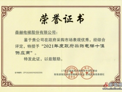 七度蟬聯(lián) | 森赫電梯榮膺“全國(guó)政府采購電梯十佳供應(yīng)商”