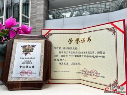 重磅榮譽(yù)︱恒達(dá)富士喜獲“全國(guó)政府采購(gòu)電梯十佳供應(yīng)商”殊榮