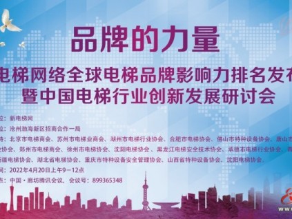 新電梯網(wǎng)早新聞：品牌的力量！行業(yè)元宇宙會(huì)議云端開啟，全球電梯品牌影響力大獎(jiǎng)?lì)C發(fā)