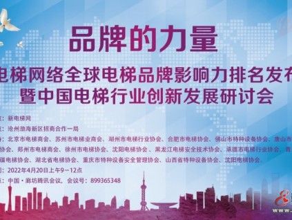 品牌的力量！新電梯網(wǎng)絡(luò)全球電梯品牌影響力排名發(fā)布會(huì)暨電梯行業(yè)創(chuàng)新發(fā)展研討會(huì)成功召開