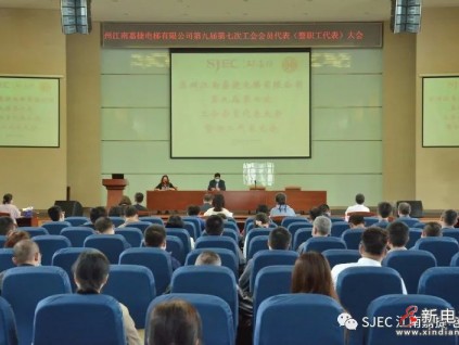 蘇州江南嘉捷電梯有限公司第九屆第七次職工會員代表大會暨職工代表大會圓滿召開！