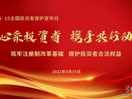 全國投資者保護宣傳--心系投資者 康力共行動
