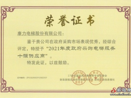 連續(xù)13年登榜！康力電梯榮獲2021年度全國政府采購大獎