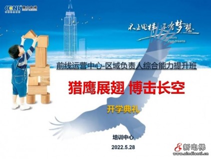 獵鷹展翅，搏擊長空 | 康力電梯成功舉辦“前線運營中心區(qū)域負責人綜合能力提升訓戰(zhàn)班”開班典禮及首次課程