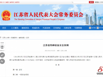 江蘇省特種設(shè)備安全條例
