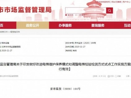 北京市市場(chǎng)監(jiān)督管理局關(guān)于印發(fā)做好改進(jìn)電梯維護(hù)保養(yǎng)模式和調(diào)整電梯檢驗(yàn)檢測(cè)方式試點(diǎn)工作實(shí)施方案的通知【現(xiàn)行有效】