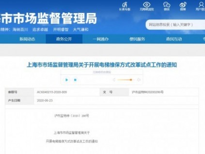 《上海市市場(chǎng)監(jiān)督管理局關(guān)于開(kāi)展電梯維保方式改革試點(diǎn)工作的通知》"