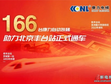 康力166臺(tái)自動(dòng)扶梯助力北京豐臺(tái)站正式通車！