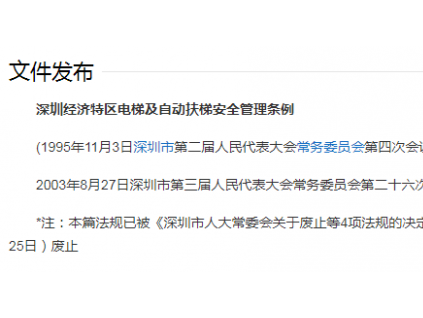 深圳經(jīng)濟(jì)特區(qū)電梯及自動扶梯安全管理條例