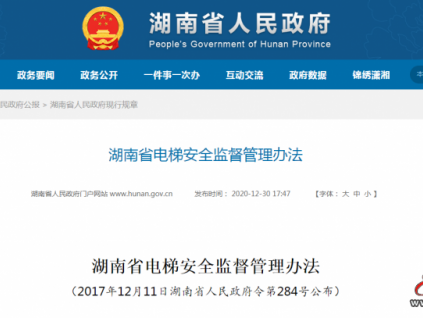 湖南省電梯安全監(jiān)督管理辦法