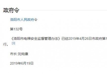 洛陽(yáng)市電梯安全監(jiān)督管理辦法