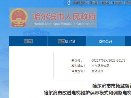 哈爾濱市市場監(jiān)督管理局關(guān)于印發(fā) 哈爾濱市改進(jìn)電梯維護(hù)保養(yǎng)模式和調(diào)整電梯檢驗檢測方式試點工作實施方案的通知