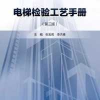 電梯檢驗工藝手冊