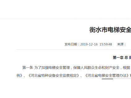 衡水市電梯安全管理辦法