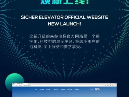 官宣 | 森赫電梯官方網站煥新上線！