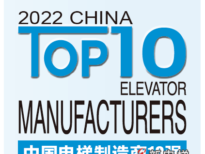 榮耀加冕 競證實力丨2022中國電梯制造商10強發(fā)布，遠(yuǎn)大智能博林特電梯連續(xù)兩年登榜！