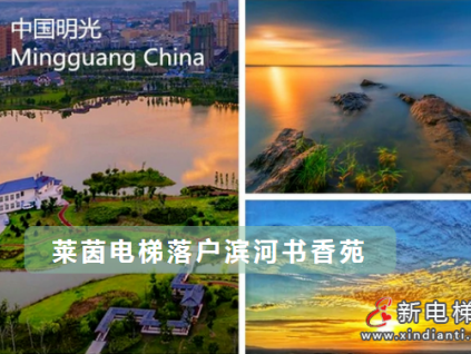 萊茵電梯落戶濱河書(shū)香苑，助力明光安居工程