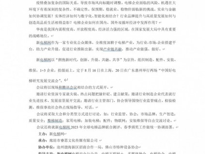 中國(guó)好電梯研究發(fā)展1+3（配件、安裝、維保）研討交流會(huì)