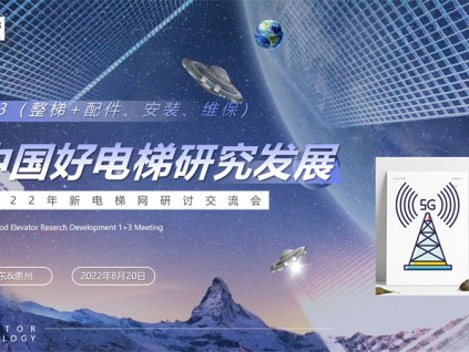 中國(guó)好電梯研究發(fā)展研討會(huì)在廣東惠州召開