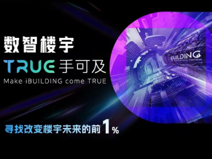 尋找改變樓宇未來的前1%：2022中國「樓宇黑科技」先鋒企業(yè)調(diào)研啟動！