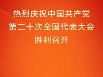 永遠(yuǎn)跟黨走，共創(chuàng)嘉捷美