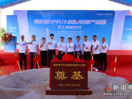 打造綠色智能標(biāo)桿，美的樓宇科技數(shù)智電梯產(chǎn)業(yè)園奠基開(kāi)工！