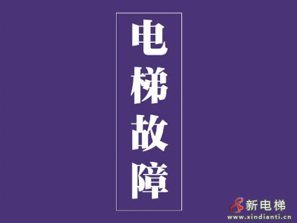 巨人通力電梯經(jīng)常碰極限停車故障的處理