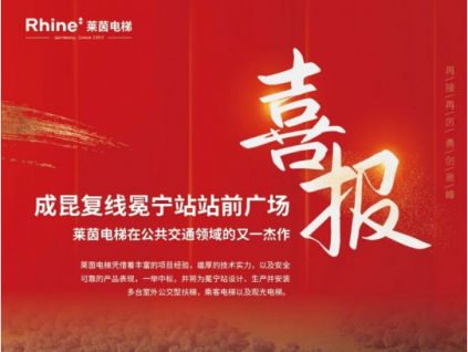 成昆復(fù)線冕寧站站前廣場-萊茵電梯在公共交通領(lǐng)域的又一杰作