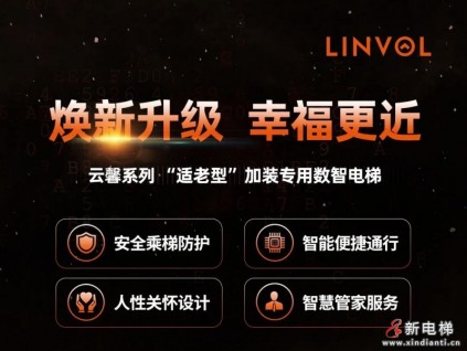 八問舊樓加裝電梯，LINVOL云馨系列前來作答！