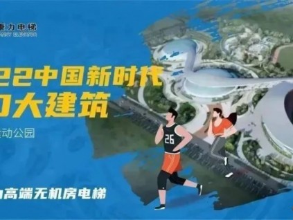 涇川文匯隊(duì)主場！康力電梯助力甘肅平?jīng)鲶w育運(yùn)動(dòng)公園即將落成