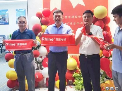 鴻基始創(chuàng)·駿業(yè)日新 | 蘇州萊茵電梯股份有限公司廣東分公司&湖南分公司&江西分公司開業(yè)大吉！