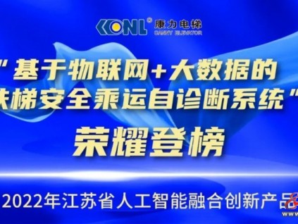 康力“物聯(lián)網(wǎng)+”智能扶梯創(chuàng)新解決方案獲重量級(jí)榮譽(yù)