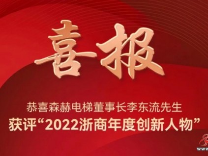 勇立潮頭丨森赫電梯董事長李東流獲評“2022浙商年度創(chuàng)新人物”